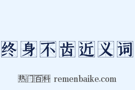 终身不齿近义词是什么意思的图片